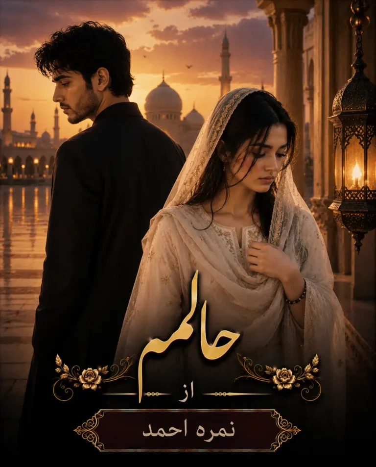 haalim novel by nimra ahmed