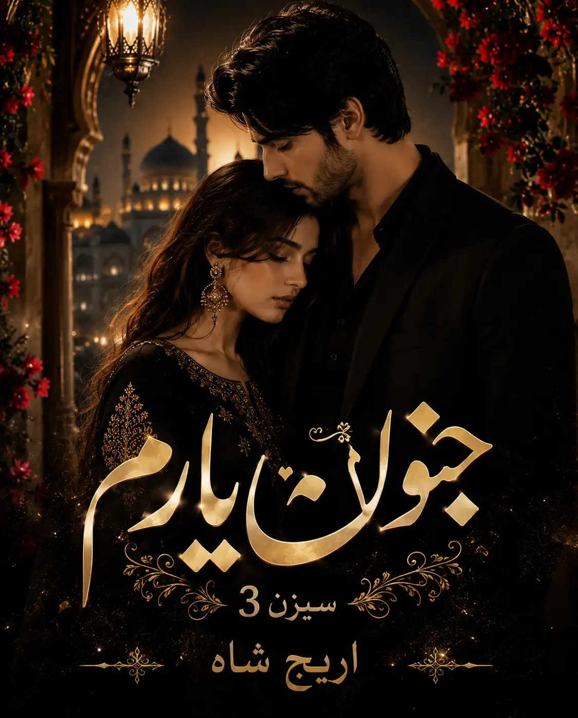 junoon e yaram novel season 3 by areej shah