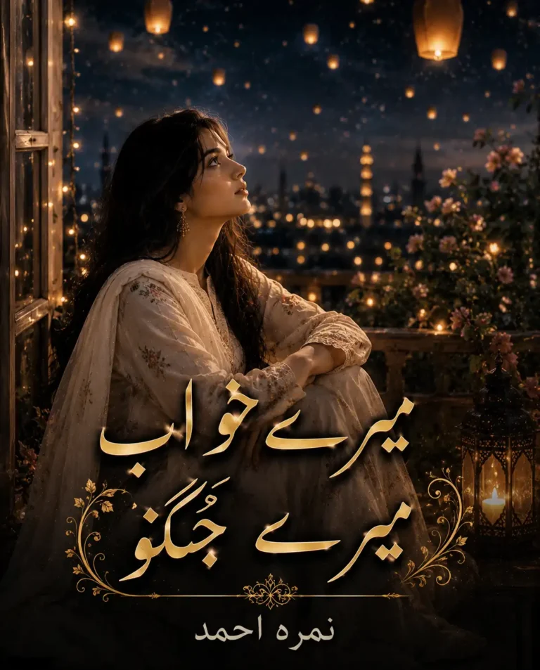 mere khawab mere jugnu novel by nimra ahmed