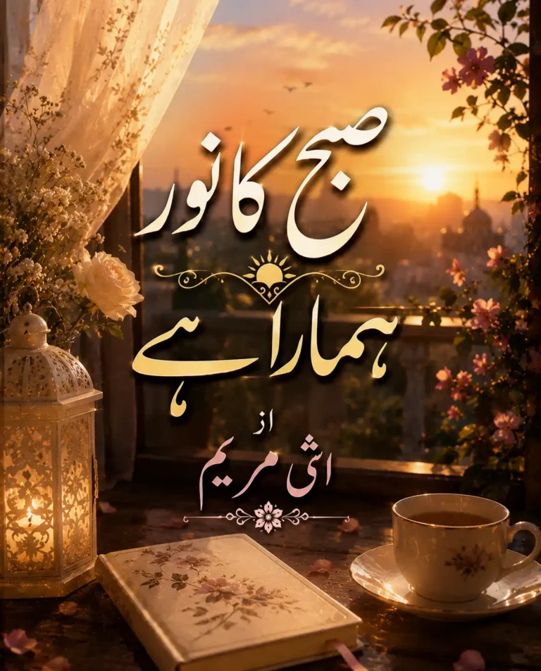 subha ka noor hamara hai by umme maryam