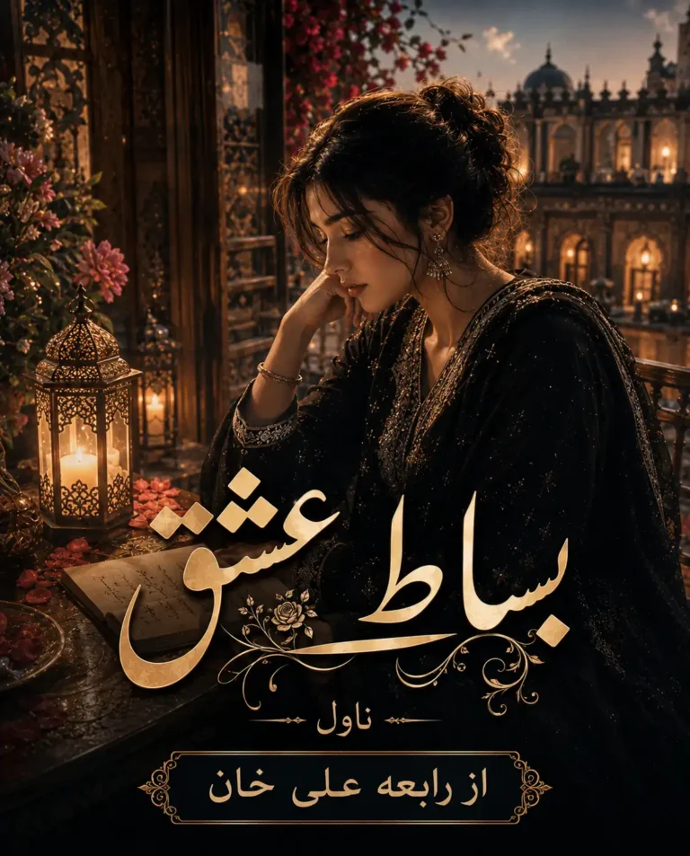 bisaat e ishq novel by rabia ali khan