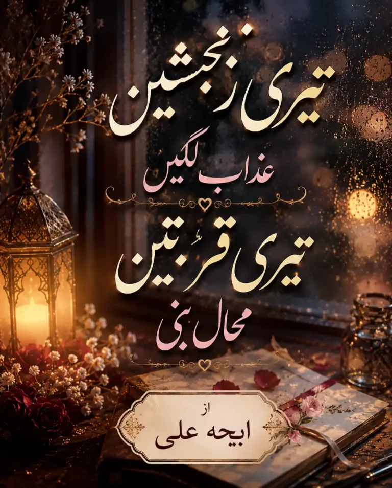 teri ranjishein azab lagin teri qurbatein muhaal bani